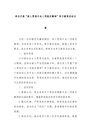 单位开展“深入贯彻中央八项规定精神”学习教育活动方案