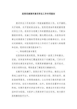 医院巡察期间意识形态工作专项报告