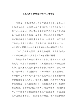 区机关事务管理局2025年工作计划