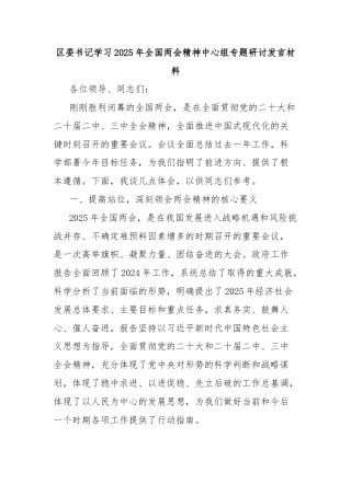 区委书记学习2025年全国两会精神中心组专题研讨发言材料