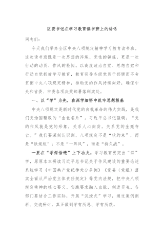 区委书记在学习教育读书班上的讲话
