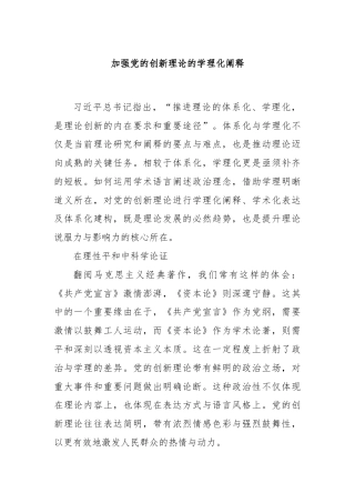 加强党的创新理论的学理化阐释