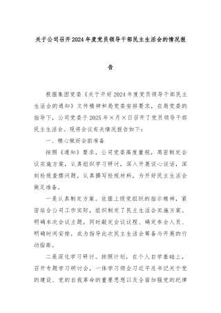 关于公司召开2024年度党员领导干部民主生活会的情况报告