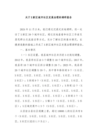 关于X新区城市社区发展治理的调研报告