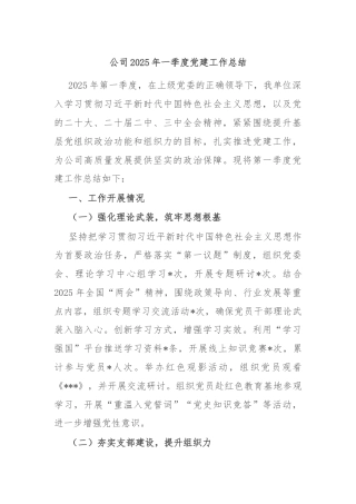 公司2025年一季度党建工作总结