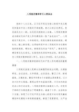 八项规定精神学习心得体会