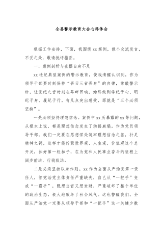 全县警示教育大会心得体会