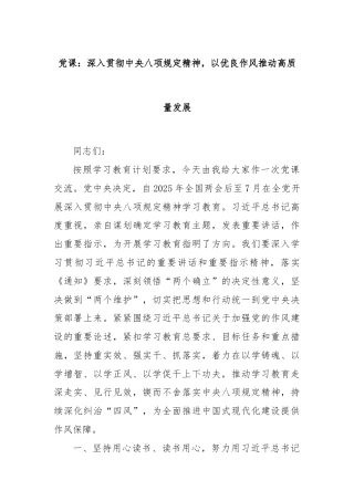 党课：深入贯彻中央八项规定精神，以优良作风推动高质量发展
