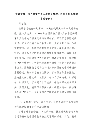 党课讲稿：深入贯彻中央八项规定精神，以优良作风推动高质量发展