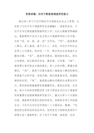 党课讲稿：如何不断提高调查研究能力
