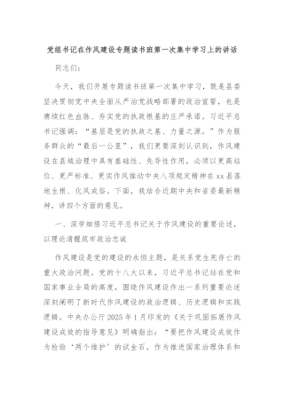 党组书记在作风建设专题读书班第一次集中学习上的讲话