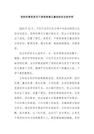 党的纪律是党员干部保持清正廉洁的安全防护栏