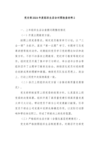 党支部2024年度组织生活会对照检查材料2
