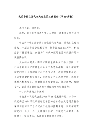 党委书记在党代表大会上的工作报告（学校-高校）