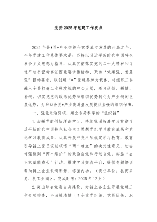 党委2025年党建工作要点