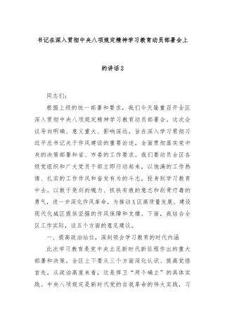 书记在深入贯彻中央八项规定精神学习教育动员部署会上的讲话2