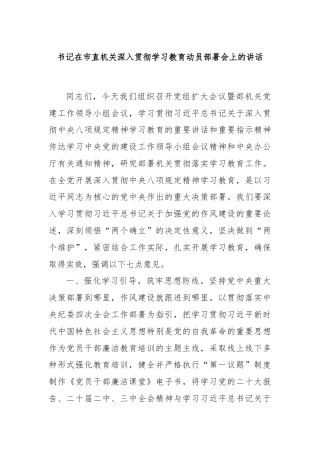 书记在市直机关深入贯彻学习教育动员部署会上的讲话