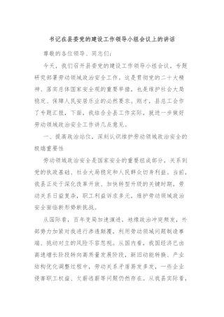 书记在县委党的建设工作领导小组会议上的讲话