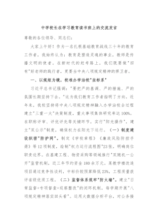 中学校长在学习教育读书班上的交流发言