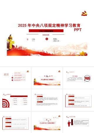 中央八项规定精神学习教育PPT（2025）