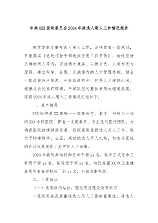 中共XXX医院委员会2024年度选人用人工作情况报告