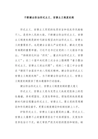 不断健全防治形式主义、官僚主义制度机制