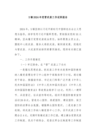 X镇2024年党管武装工作述职报告
