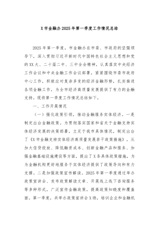 X市金融办2025年第一季度工作情况总结