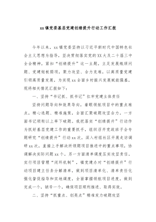 xx镇党委基层党建创绩提升行动工作汇报