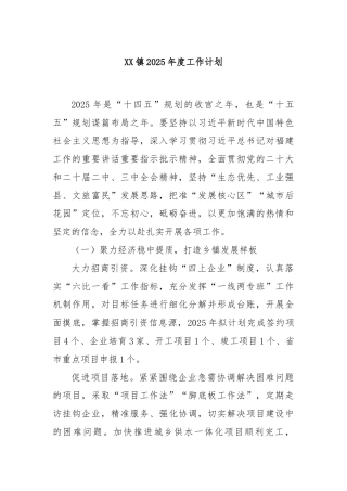 XX镇2025年度工作计划