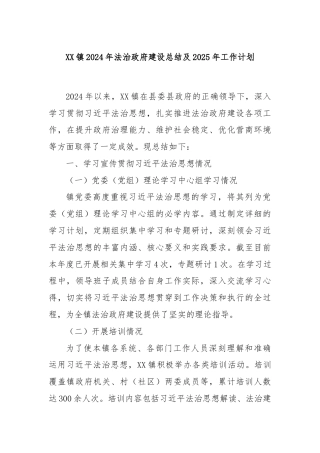 XX镇2024年法治政府建设总结及2025年工作计划
