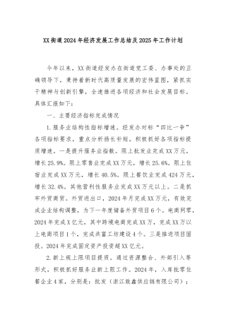 XX街道2024年经济发展工作总结及2025年工作计划