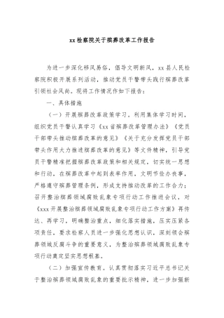 xx检察院关于殡葬改革工作报告