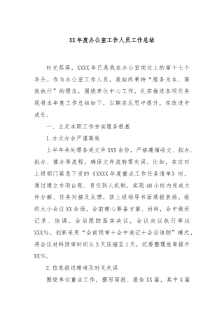 XX年度办公室工作人员工作总结