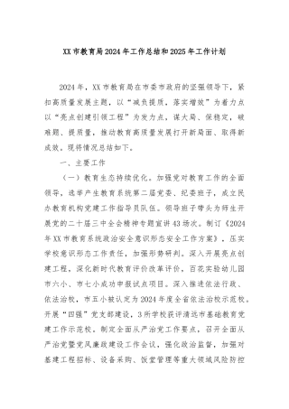 XX市教育局2024年工作总结和2025年工作计划