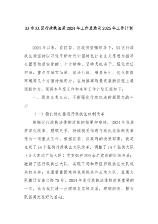 XX市XX区行政执法局2024年工作总结及2025年工作计划