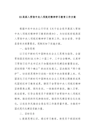 XX局深入贯彻中央八项规定精神学习教育工作方案