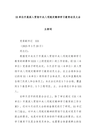 XX单位开展深入贯彻中央八项规定精神学习教育动员大会主持词