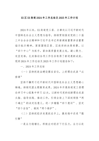 XX区XX街道2024年工作总结及2025年工作计划