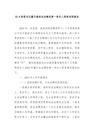 XX乡党委书记履行推进法治建设第一责任人职责述职报告