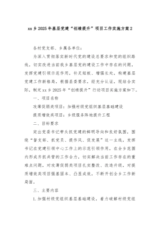 xx乡2025年基层党建“创绩提升”项目工作实施方案2