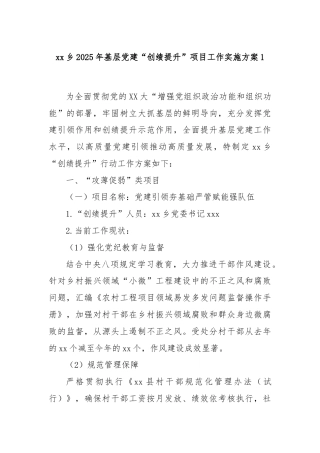 xx乡2025年基层党建“创绩提升”项目工作实施方案1