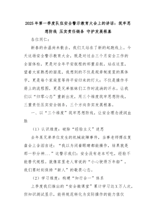 2025年第一季度队伍安全警示教育大会上的讲话：筑牢思想防线 压实责任链条 守护发展根基