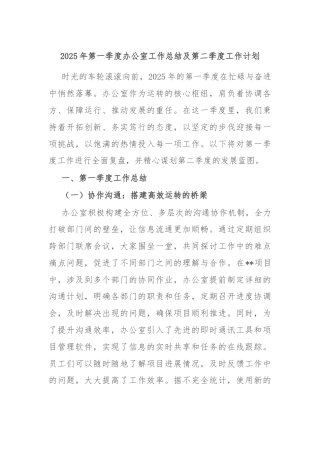 2025年第一季度办公室工作总结及第二季度工作计划
