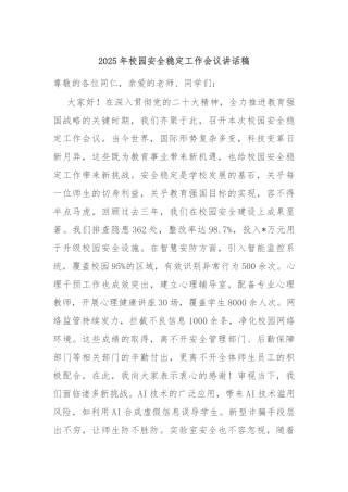2025年校园安全稳定工作会议讲话稿