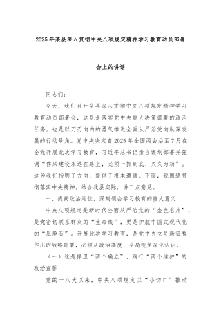 2025年某县深入贯彻中央八项规定精神学习教育动员部署会上的讲话