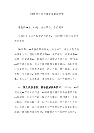 2025年公司工作会议表态发言