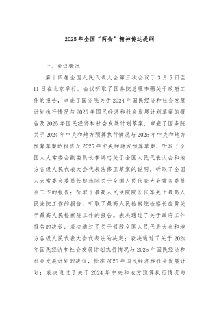 2025年全国“两会”精神传达提纲