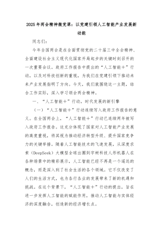 2025年两会精神微党课：以党建引领人工智能产业发展新动能