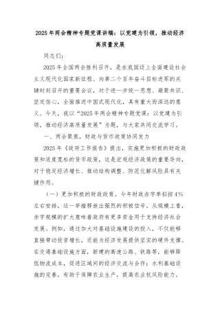 2025年两会精神专题党课讲稿：以党建为引领，推动经济高质量发展